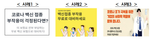 백신보험 공포마케팅 사례 <금융감독원 제공>